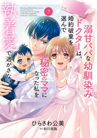 溺甘パパな幼馴染みドクターは、婚約破棄を選んで秘密のママになった私を執着愛で逃がさない（2）