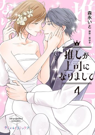 推しが上司になりまして（4）