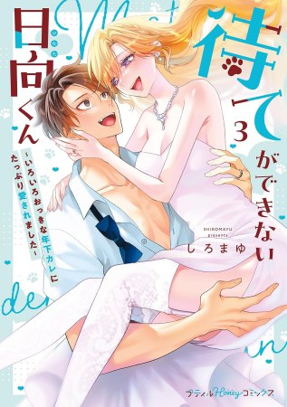 待てができない日向くん～いろいろおっきな年下カレにたっぷり愛されました～（3）