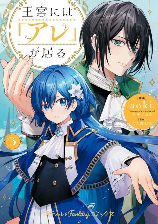 王宮には『アレ』が居る（3）