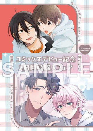 【2冊セット商品】『僕だけの駄犬くん』＋『メロメロラブスクエア（1）』