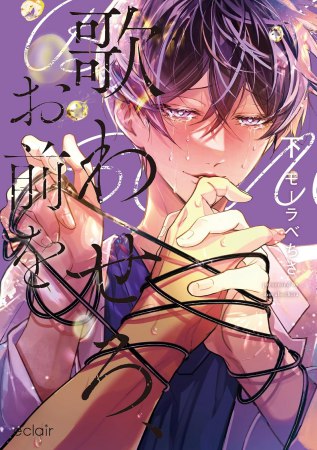 歌わせろ、お前を（下）（単品）