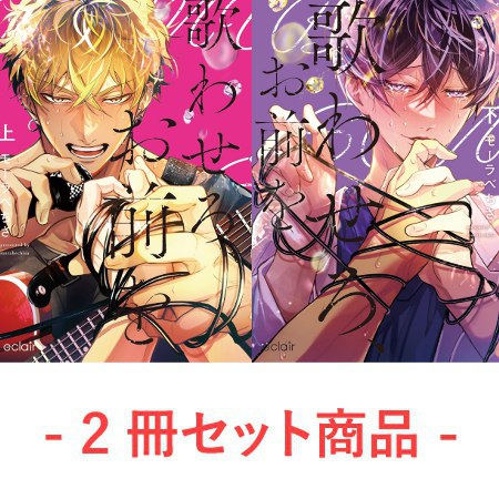 【2冊セット商品】『歌わせろ、お前を（上）＋（下）』【2冊セット有償特典・おとなの公式同人誌】