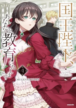 国王陛下、あなたを教育いたします（4）