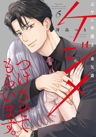 ケジメつけさせてもらいます。元ヤン弁護士 東矢斎（4） | ボーイズ