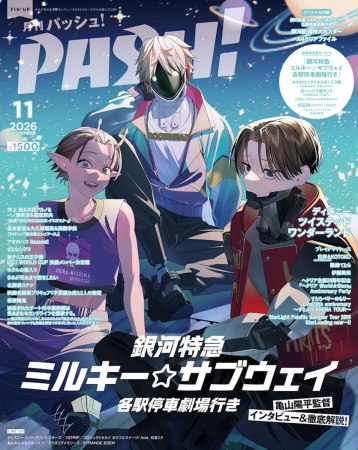 月刊ＰＡＳＨ！「パッシュ！」2026年11月号
