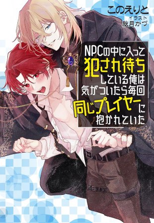 NPCの中に入って犯され待ちしている俺は気がついたら毎回同じプレイヤーに抱かれていた