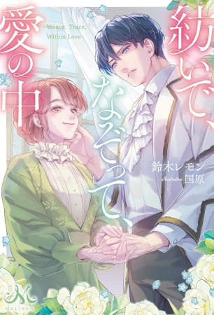 紡いで、なぞって、愛の中