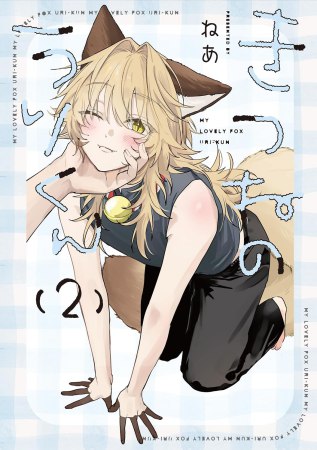 きつねのうりくん（2）【有償特典・両面アクリルスタンド】