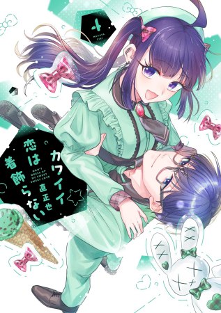 カワイイ恋は着飾らない（4）