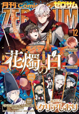 コミックＺＥＲＯ－ＳＵＭ2026年12月号
