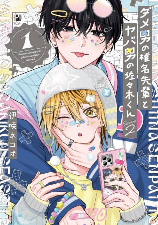 ダメ男の椎名先輩とヤバ男の佐々木くん Season2（1）