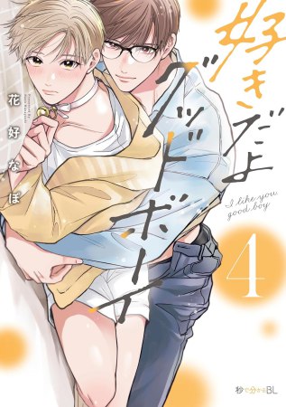 好きだよグッドボーイ（4）（単品）