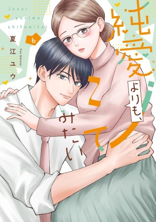 純愛よりも、シてみたい（6）