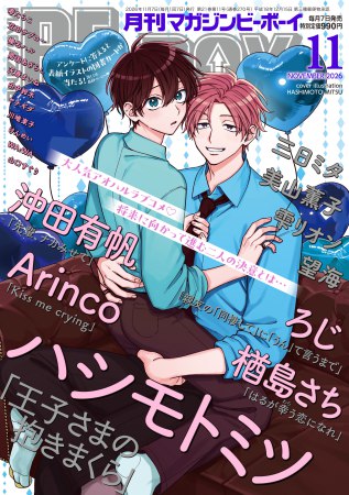 マガジンＢＥ×ＢＯＹ2026年11月号