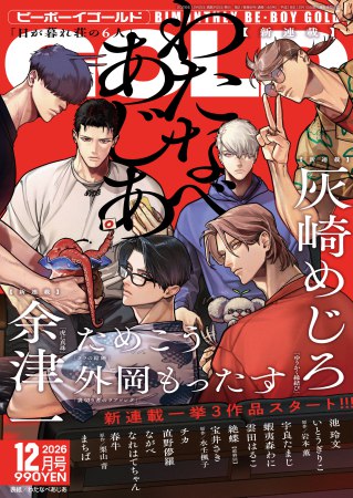 ＢＥ・ＢＯＹ　ＧＯＬＤ2026年12月号