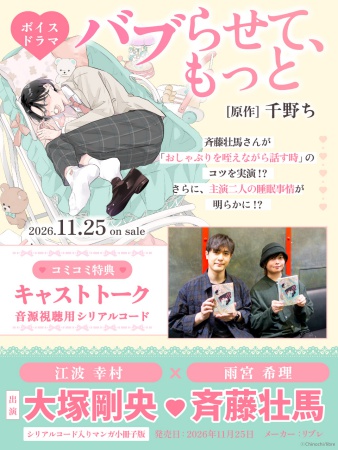 「バブらせて、もっと」ボイスドラマ（シリアルコード入りマンガ小冊子版）（単品）【2026年10月19日まで！早期予約キャンペーン実施】