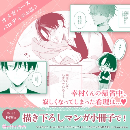 「バブらせて、もっと」ボイスドラマ（シリアルコード入りマンガ小冊子版）（単品）【2026年10月19日まで！早期予約キャンペーン実施】