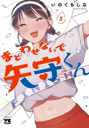 まどわせないで矢守くん（5）（単品）【予約キャンペーン対象外・10/6から受付開始】