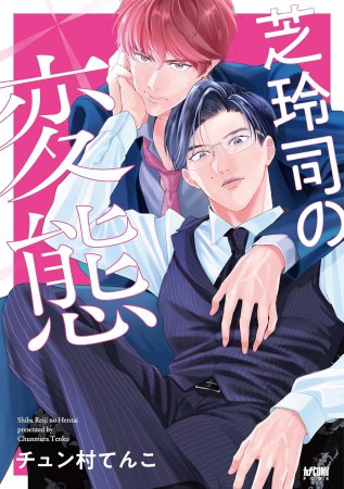 芝玲司の変態【予約キャンペーン対象外・10/15から受付開始】