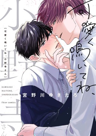 可愛く鳴いてね、小野寺さん（単品）