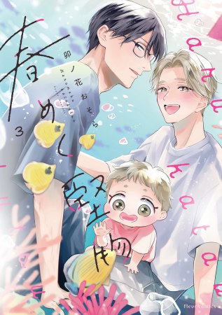 春めく堅物（3）【有償特典・小冊子】
