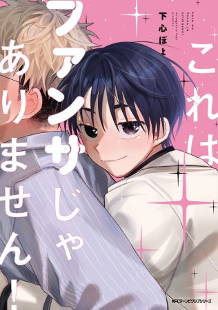 これはファンサじゃありません！