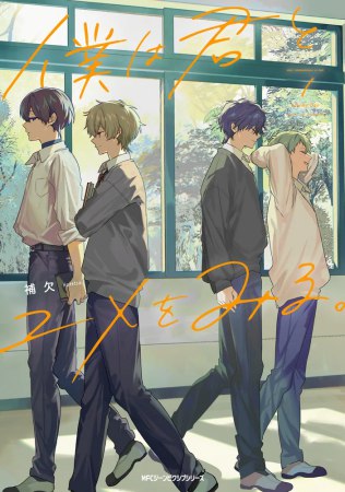 僕は君とユメをみる。（1）