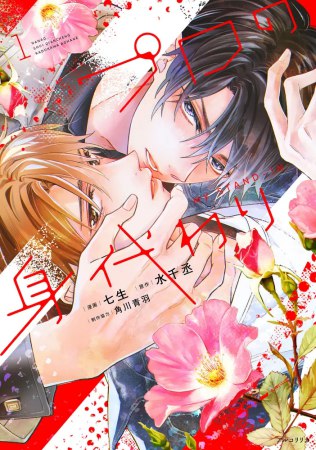プロの身代わり（1）【10/18締切！予約キャンペーン特典：複製原画ペーパー】