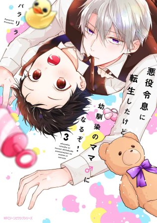 悪役令息に転生したけど幼馴染のママ♂になるぞ！（3）