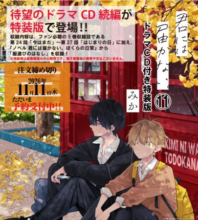 君には届かない。（11）ドラマCD付き特装版