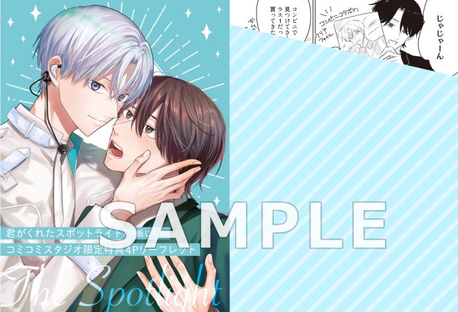 君がくれたスポットライト【有償特典・アクリルコースター】【予約キャンペーン対象外・10/5から受付開始】