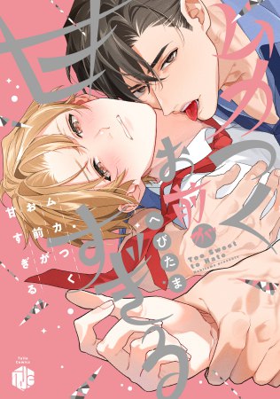 ムカつくお前が甘すぎる（単品）【10/5締切！予約キャンペーン(抽■選)】
