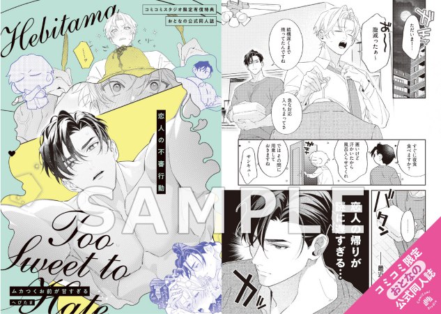 ムカつくお前が甘すぎる【有償特典・おとなの公式同人誌】【Tulle Comicsフェア2026・対象商品】