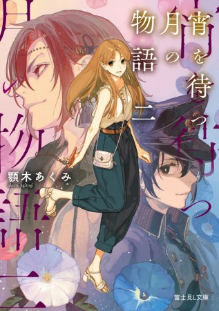 宵を待つ月の物語（2）