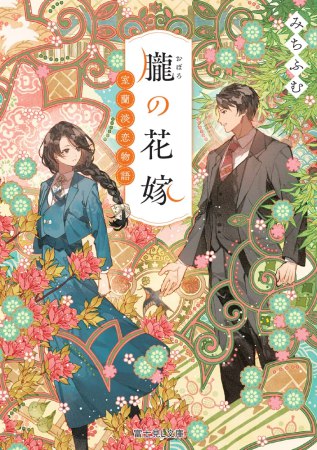 朧の花嫁　室蘭淡恋物語
