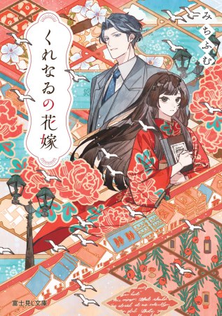 くれなゐの花嫁