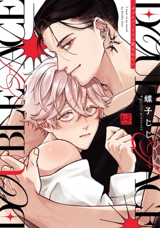 ダブルフェイスに愛されたい（単品）【10/12締切！予約キャンペーン(抽■選)】