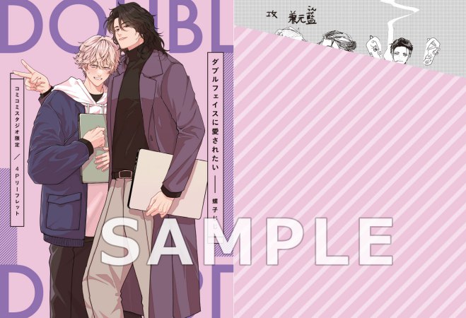 ダブルフェイスに愛されたい【有償特典・おとなの公式同人誌＋アクリルスタンド】【予約キャンペーン対象外・10/12から受付開始】