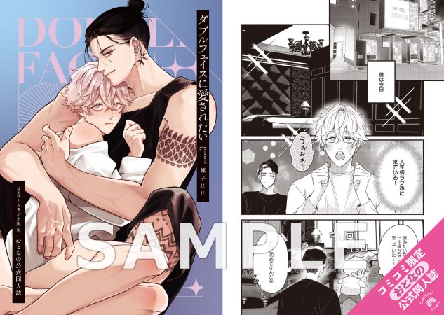 ダブルフェイスに愛されたい【有償特典・おとなの公式同人誌＋アクリルスタンド】【予約キャンペーン対象外・10/12から受付開始】