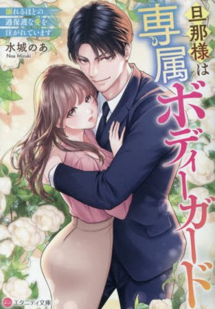 旦那様は専属ボディーガード　～溺れるほどの過保護な愛を注がれています～