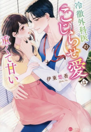冷徹外科医のこじらせ愛は重くて甘い