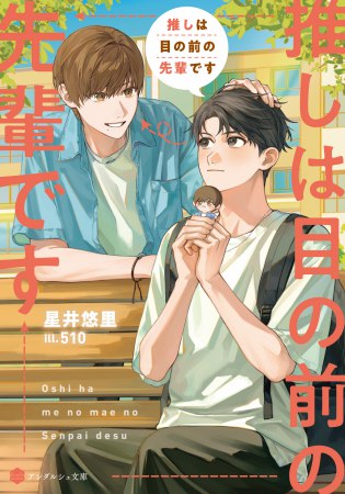 推しは目の前の先輩です