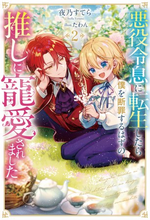	悪役令息に転生したら僕を断罪するはずの推しに寵愛されました（2）	