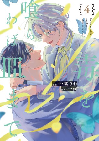 毒を喰らわば皿まで（4）【有償特典・アクリルコースター】