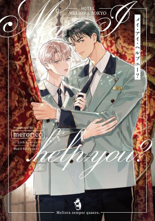 メイ・アイ・ヘルプユー？（単品）【10/18締切！予約キャンペーン特典：複製原画ペーパー】