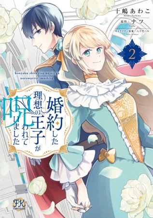 婚約した理想の王子が呪われていました（2）