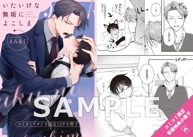 いたいけな無垢によこしま【有償特典・小冊子＋アクリルコースター】【予約キャンペーン対象外・10/19から受付開始】