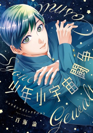 少年小宇宙闘争