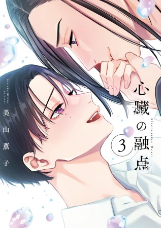 心臓の融点（3）（単品）